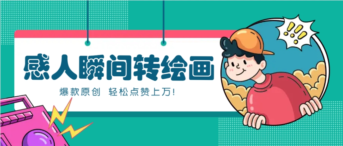 利用AI暖心故事漫画赛道,爆款感人瞬间转绘画,轻松点赞上万!-副业团