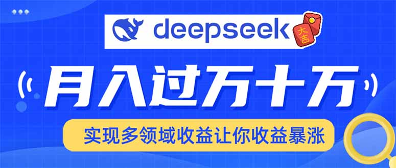 用DeepSeek席卷各大平台，快速上手实现多领域，让你收入猛增-副业团