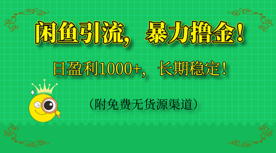 闲鱼引流,暴力撸金,日盈利1000+,长期稳定!(附免费无货源渠道-副业团