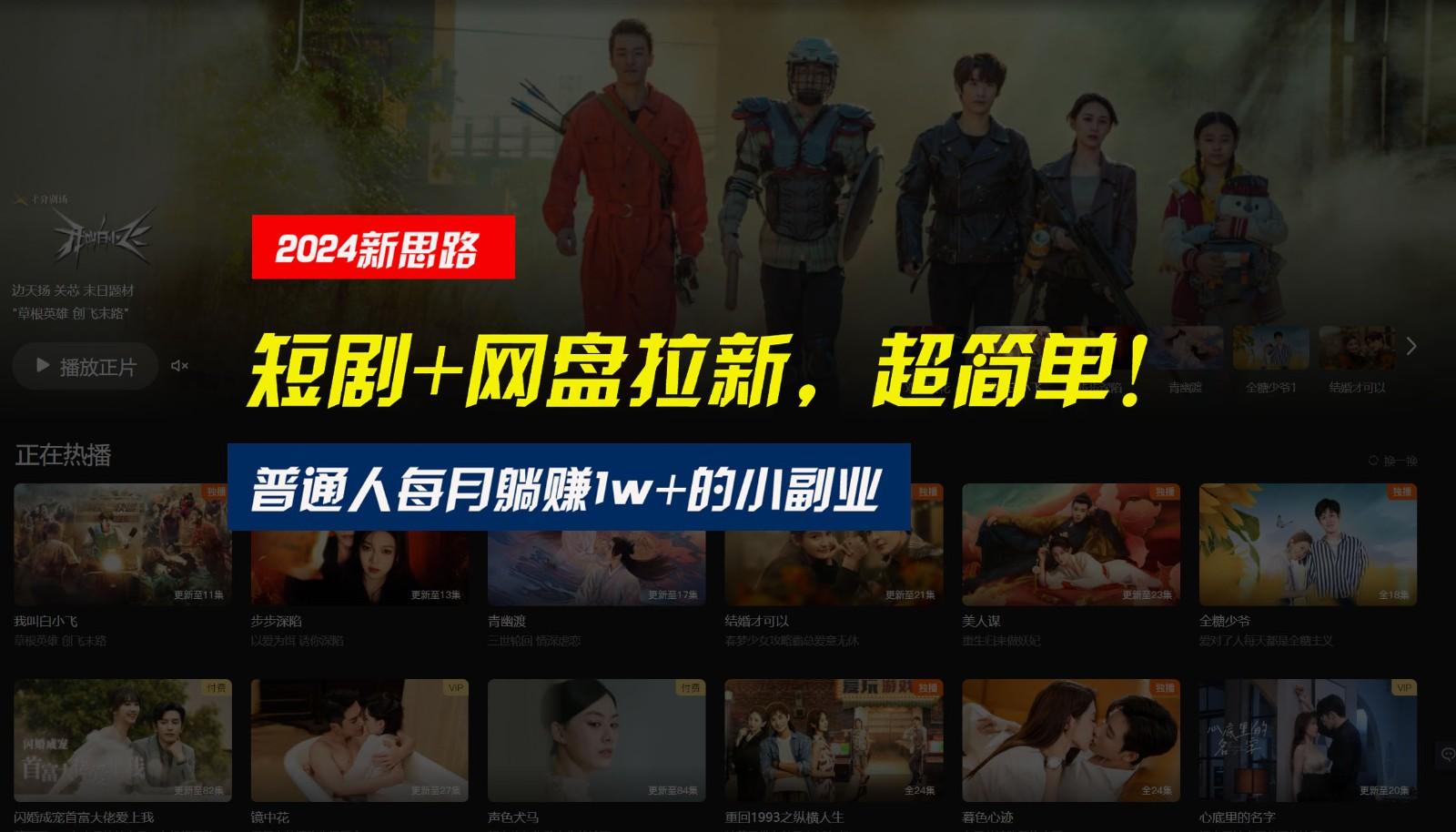 【新思路】短剧+网盘拉新,超简单,普通人每月躺赚1w+的小副业-副业团