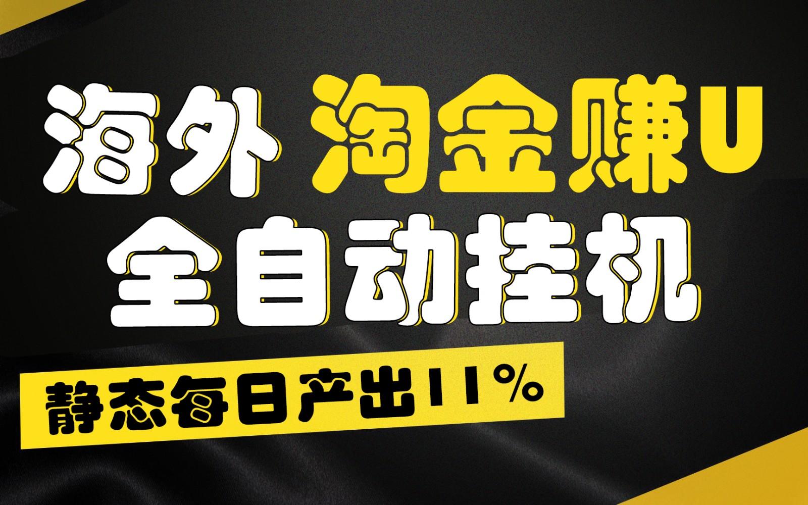 海外淘金赚U,全自动挂机,静态每日产出11%,拉新收益无上限,轻松日入1万+-副业团