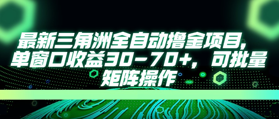 最新三角洲全自动撸金项目，单窗口收益30-70+，可批量矩阵操作-副业团