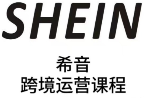 SHEIN希音全流程运营实战课,适合全托管与半托管模式卖家全面提升运营能力-副业团