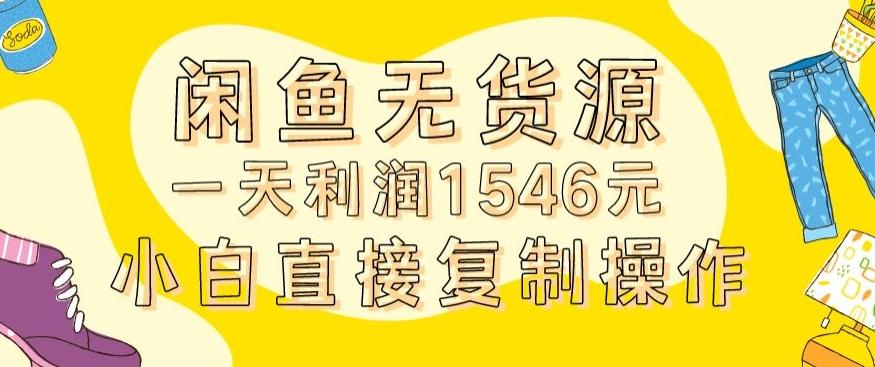 外面收2980的闲鱼无货源玩法实操一天利润1546元0成本入场含全套流程【揭秘】-副业团