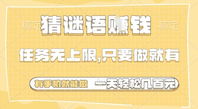 猜谜语挣钱,一部手机就能做,任务无上限,只要做就有,一天轻松多张【揭秘】-副业团