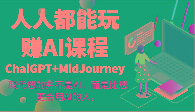 人人都能玩赚AI课程(ChaiGPT+MidJourney)取代您的并不是AI，而是比您更会用AI的人。-副业团