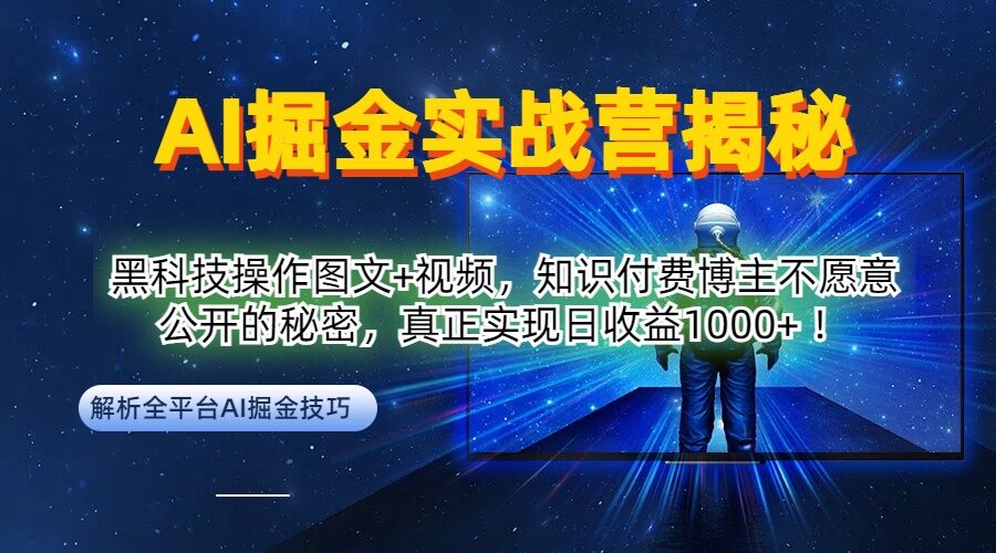 AI掘金实战营:黑科技操作图文+视频,知识付费博主不愿意公开的秘密,真正实现日收益1k【揭秘】-副业团