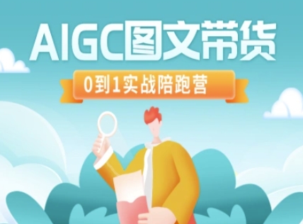AIGC图文带货,0到1实战陪跑营-副业团