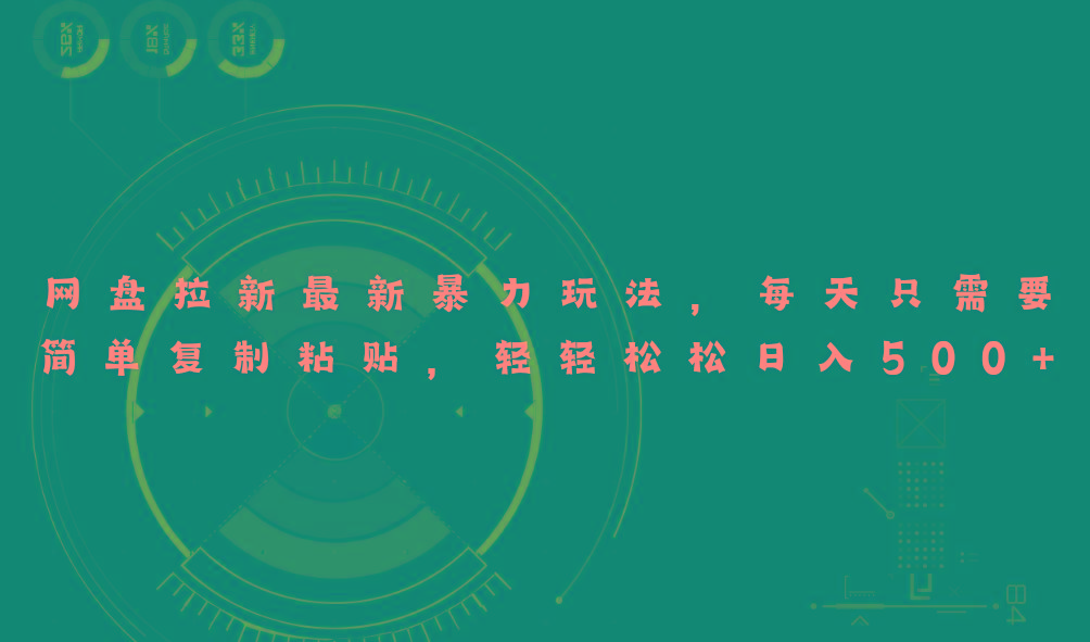 网盘拉新最新暴力玩法,每天简单只需要复制粘贴,轻轻松松日入500+-副业团