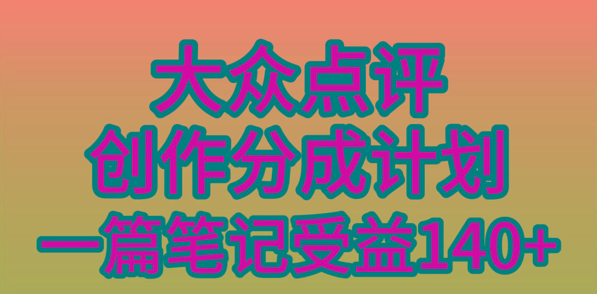 (9979期)大众点评创作分成，一篇笔记收益140+，新风口第一波，作品制作简单，小…-副业团