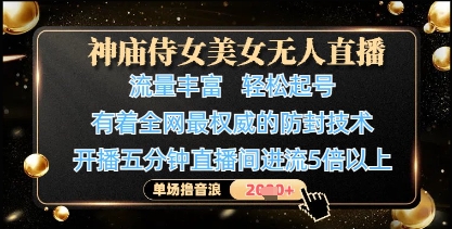 神庙侍女美女无人直播,轻松起号,有着全网最权威的防封技术,单场撸音浪1k+-副业团