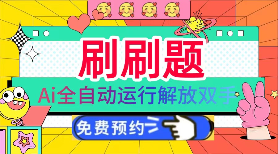 刷刷题Ai全自动运行,每天半小时轻松搞几张,管道收益轻松日入1000+-副业团