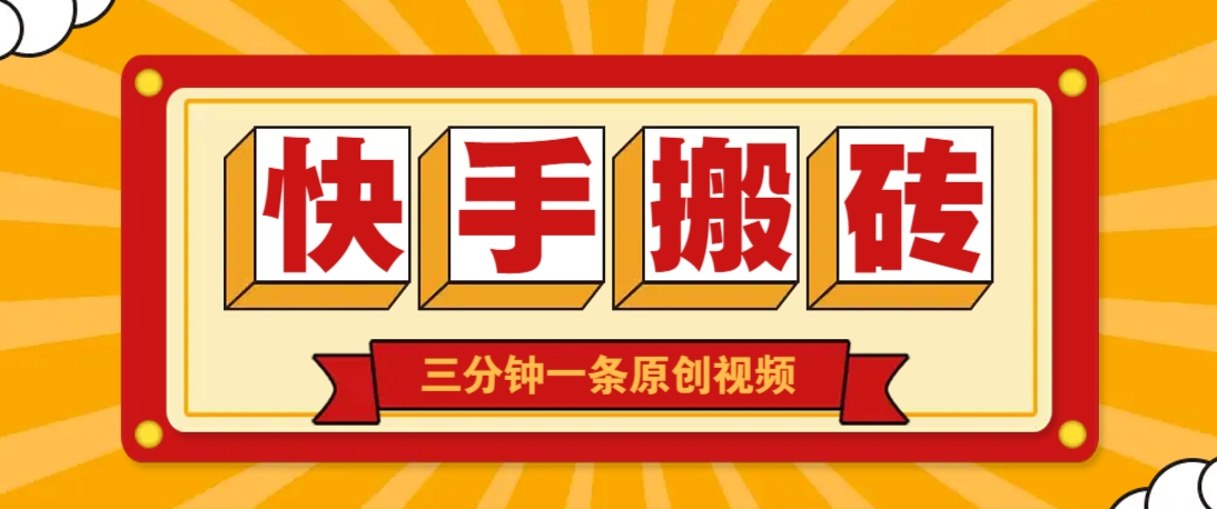 快手短视频搬砖玩法,三分钟一条原创视频,多种类型通用方法,轻松月入万元-副业团