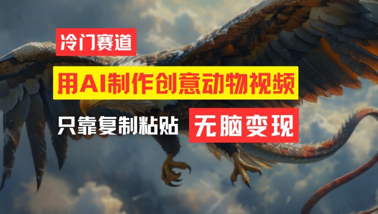 用AI制作创意动物视频,简单操作,月入过万【揭秘】-副业团