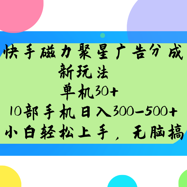 快手磁力聚星广告分成新玩法,单机30+,10部手机日入300-500+-副业团