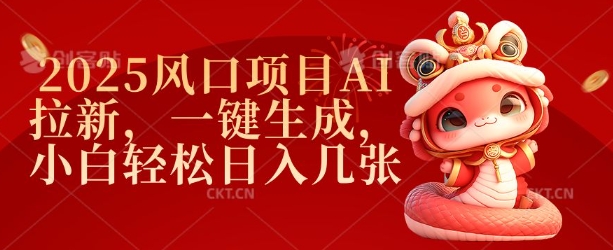 2025风口项目AI拉新,一键生成,小白轻松日入几张-副业团