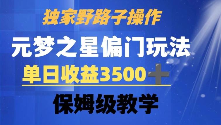 独家野路子玩法，无视机制，元梦之星偏门操作，单日收益3500+，保姆级教学【揭秘】-副业团
