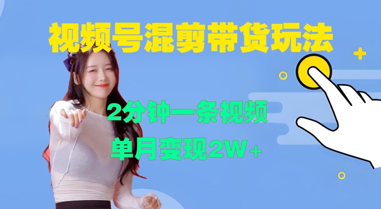 视频号混剪玩法,2分钟一条视频,单月变现2W+【揭秘】-副业团