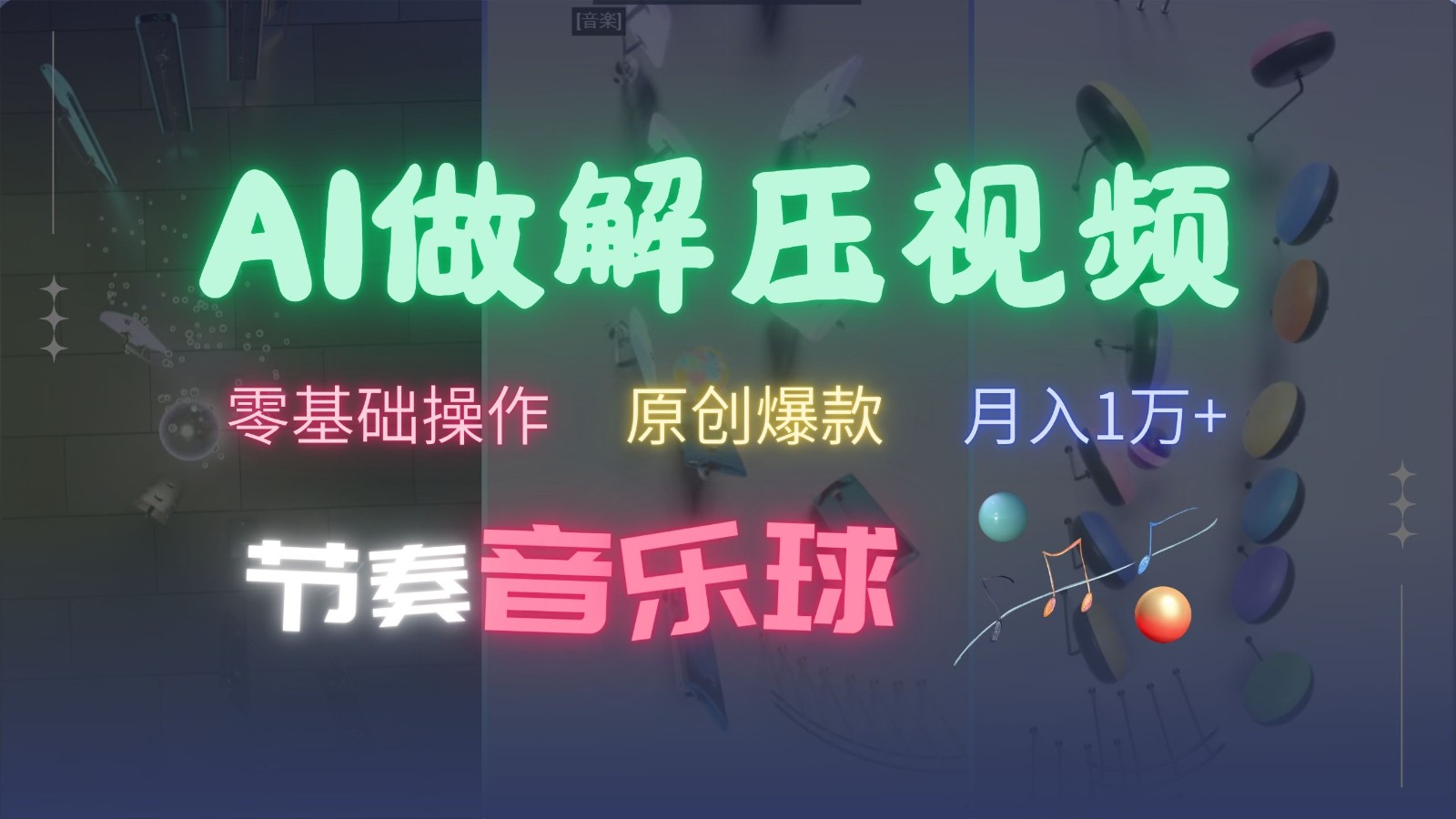 AI制作节奏音乐球解压视频,零基础操作,条条视频原创爆款,快速涨粉月入1万+-副业团
