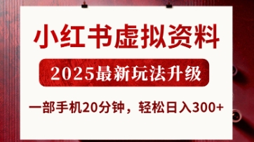 小红书虚拟资料,2025最新玩法升级,一部手机20分钟,轻松日入3张【揭秘】-副业团
