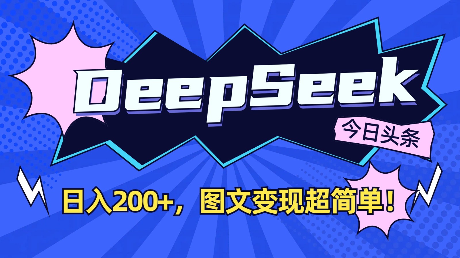 DeepSeek+今日头条:日入200+,图文变现超简单!-副业团