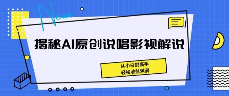 揭秘AI原创说唱影视解说,从小白到高手,轻松收益满满【揭秘】-副业团