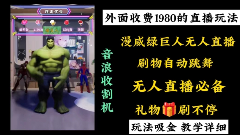 外面收费1980的漫威无人直播项目,小白轻松上手撸音浪收割器