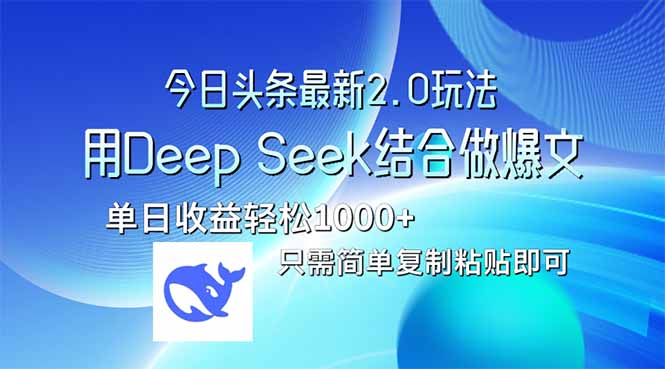 今日头条最新2.0版本,用Deep Seek结合今日头条做爆文,单日收益轻松10...-副业团