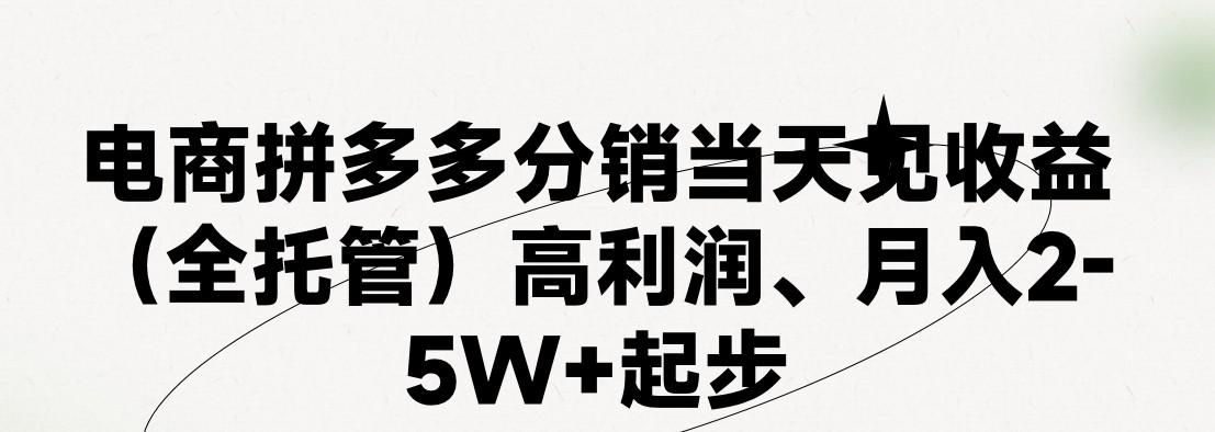 最新拼多多模式日入4K+两天销量过百单，无学费、 老运营代操作、小白福利，了解不吃亏-副业团