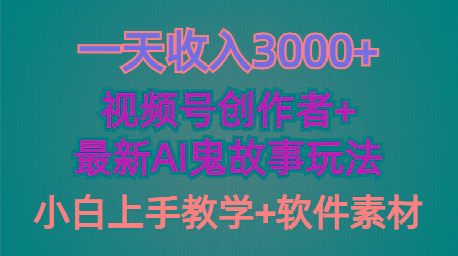 (9445期)一天收入3000+，视频号创作者AI创作鬼故事玩法，条条爆流量，小白也能轻…-副业团