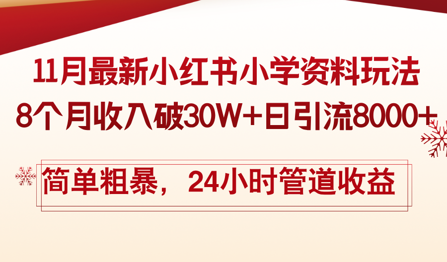 11月份最新小红书小学资料玩法,8个月收入破30W+日引流8000+,简单粗暴...-副业团