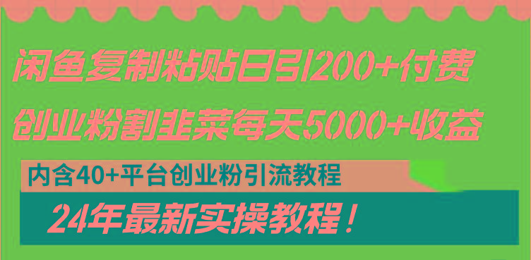 闲鱼复制粘贴日引200+付费创业粉,割韭菜日稳定5000+收益,24年最新教程!-副业团