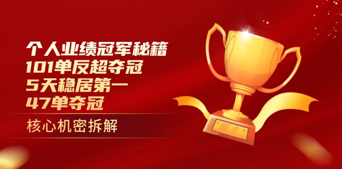 个人业绩冠军秘籍:101单反超夺冠,5天稳居第一,47单夺冠-副业团