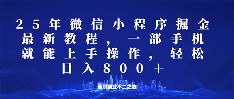 微信小程序25年掘金玩法,一部手机就能操作,稳定日入800+,适合所有人...-副业团