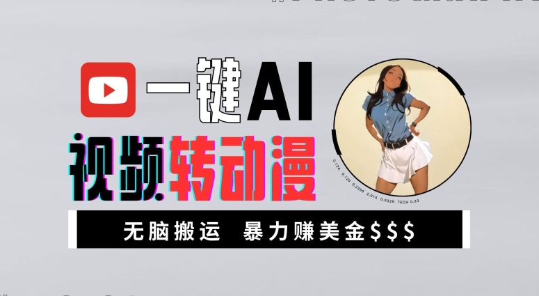 一键AI视频转动漫，高收益暴力玩法，无脑搬运，新手也能轻松月入1万【揭秘】-副业团
