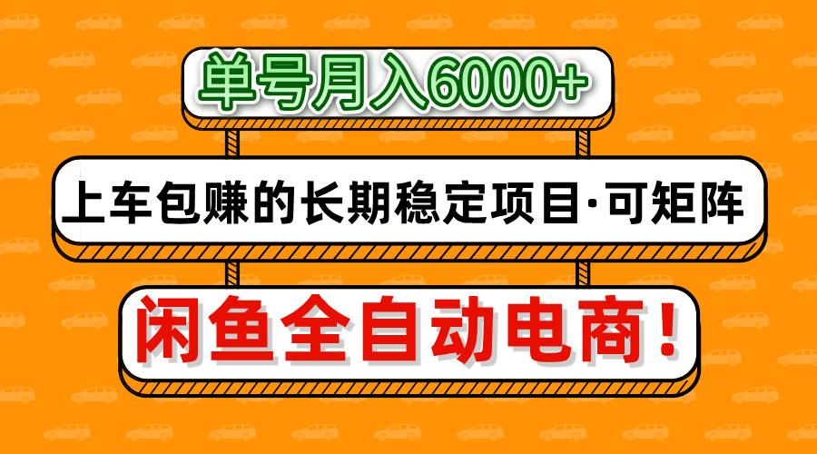 闲鱼全自动电商,月入6000+,上车包赚的长期稳定项目【可矩阵放大】-副业团