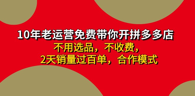 拼多多 最新合作开店日收4000+两天销量过百单,无学费、老运营代操作、...-副业团