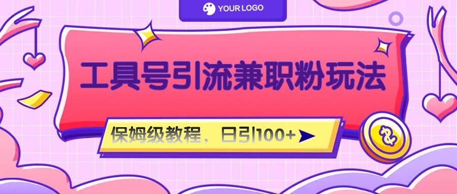 工具号精准引流自媒体兼职粉玩法,保姆级教程,日引100粉-副业团