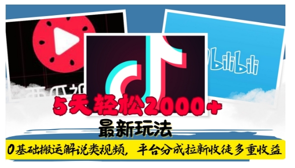 利用工具0基础搬运解说类视频，平台分成拉新双重收益，5天轻松2k【揭秘】-副业团