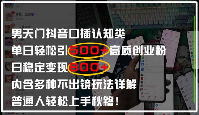 男天门抖音口播日引500+创业粉全拆解!日稳定变现500+,多种不出镜玩法...-副业团