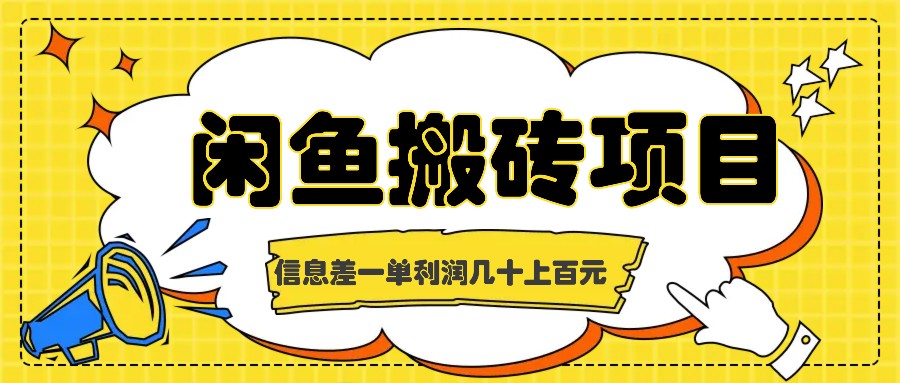 闲鱼搬砖项目,闷声发财的信息差副业,一单利润几十上百元-副业团