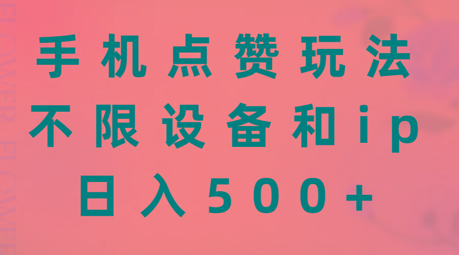 手机点赞玩法,不限设备和ip,日入500+-副业团