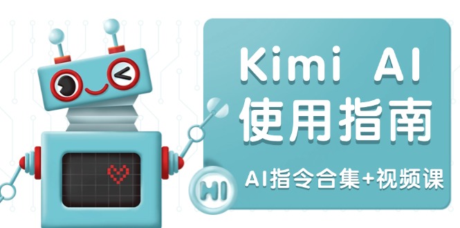 Kimi AI使用指南：涵盖多领域指令，全面升级创作效率 (AI指令合集+视频课-副业团