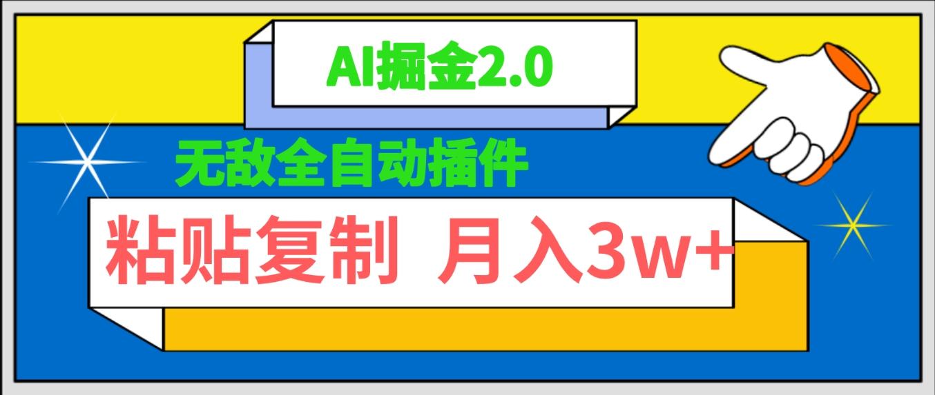 (9681期)无敌全自动插件！AI掘金2.0，粘贴复制矩阵操作，月入3W+-副业团