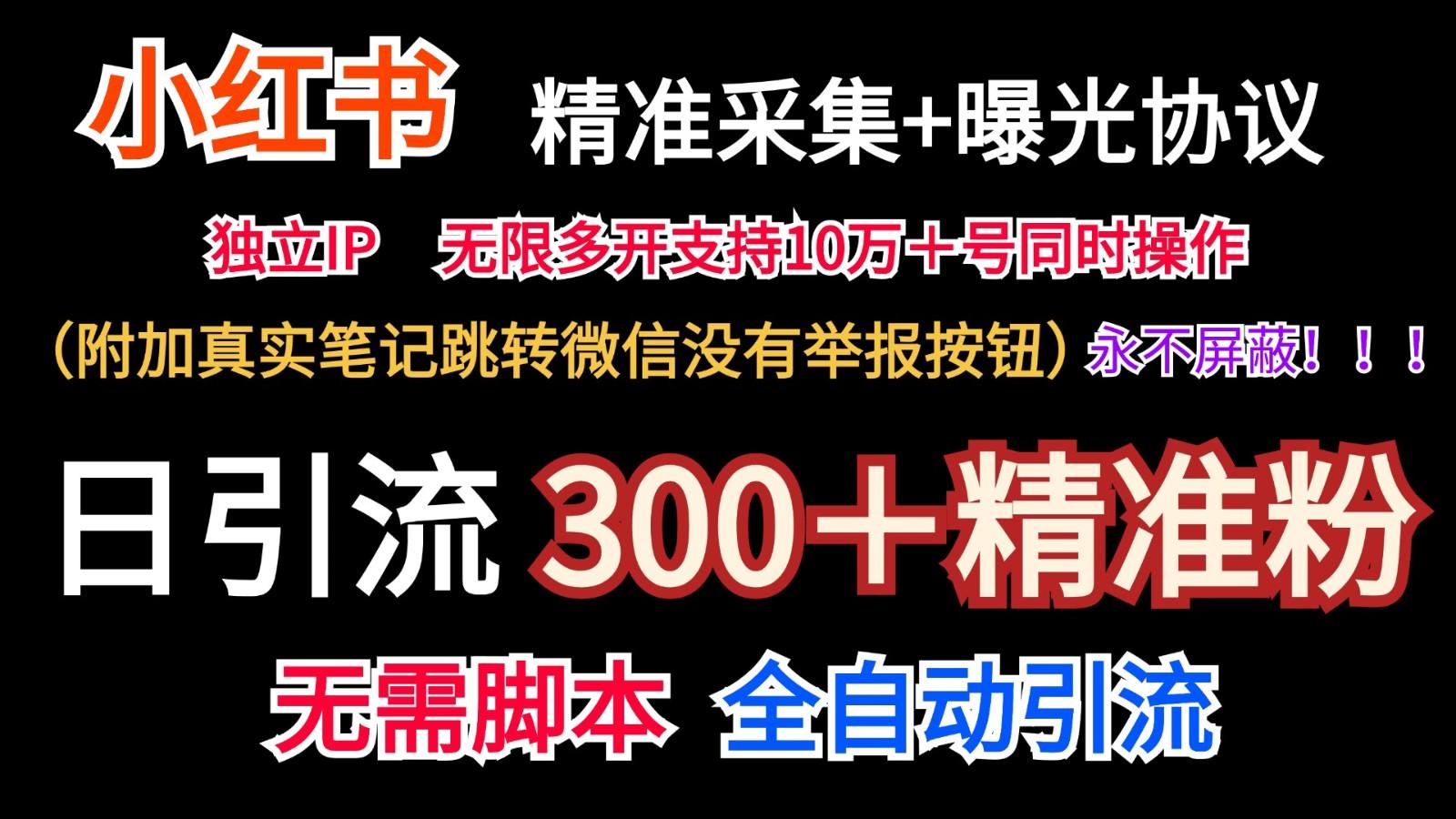 小红薯精准采集＋无限曝光＋真实笔记跳转微信，永不屏蔽(日引300＋精准粉)-副业团
