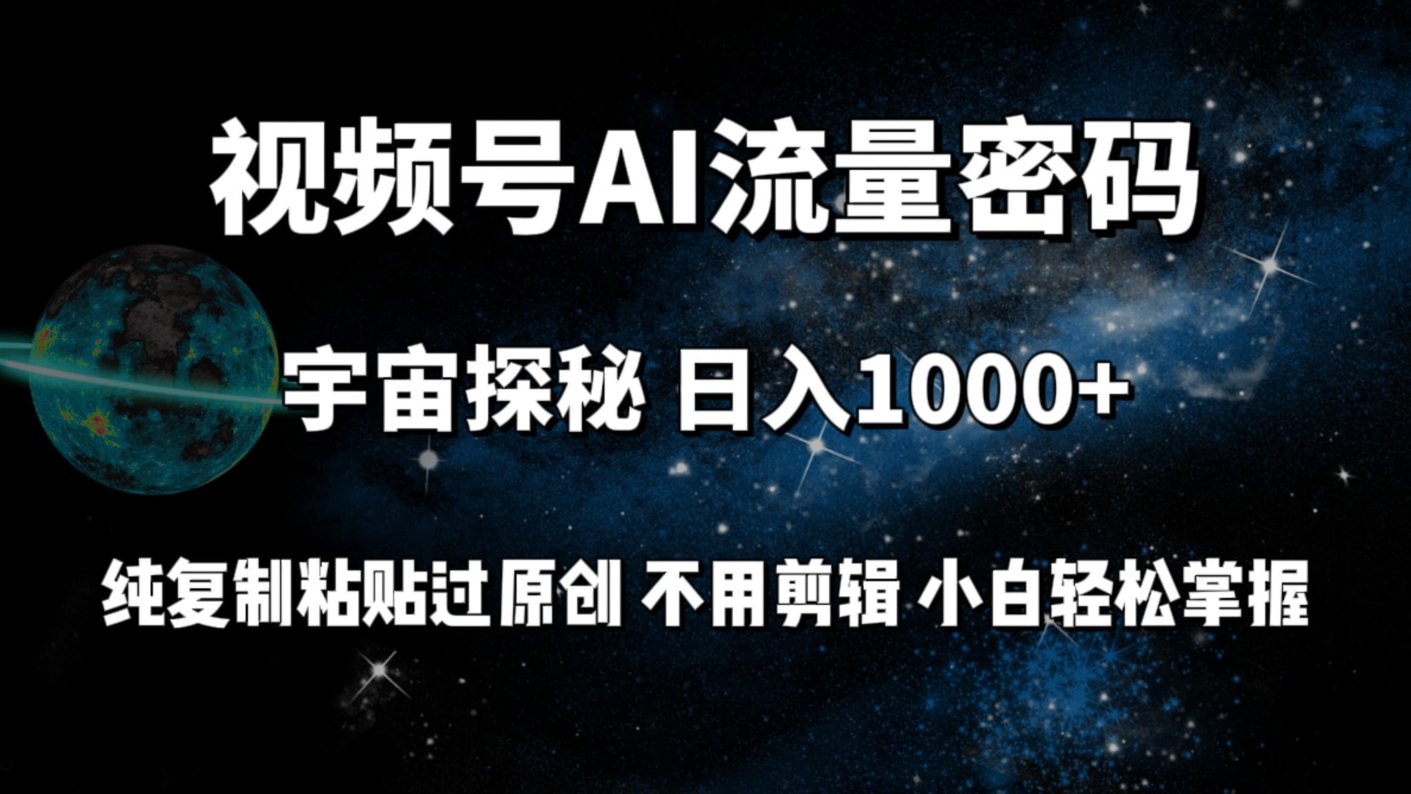 (9797期)视频号流量密码宇宙探秘,日入1000+纯复制粘贴过原创,不用剪辑 小白轻松-副业团