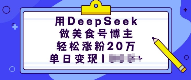 用DeepSeek做美食号博主,轻松涨粉20万,单日变现多张-副业团