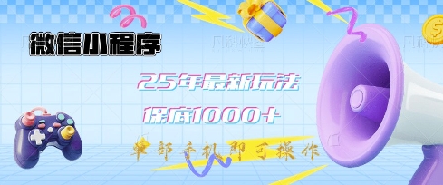 微信小程序25年最新教学保底日入1k+,最新玩法,单部手机即可操作,做就有收益【揭秘】-副业团