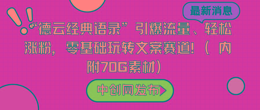 “德云经典语录”引爆流量、轻松涨粉,零基础玩转文案赛道(内附70G素材)-副业团
