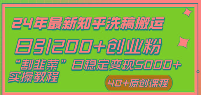 (8586期)24年最新知乎洗稿日引200+创业粉“割韭菜”日稳定变现5000+实操教程-副业团